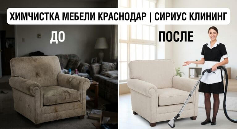 ✨ Химчистка Мебели Краснодар — До и После | Сириус Клининг — профессиональная клининговая услуга, Краснодар